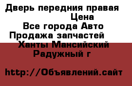 Дверь передния правая Infiniti FX35 s51 › Цена ­ 7 000 - Все города Авто » Продажа запчастей   . Ханты-Мансийский,Радужный г.